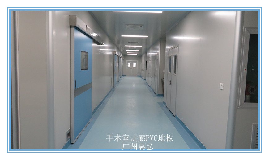 手术室走廊PVC地板