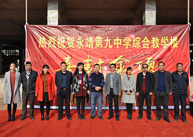 公司承建的永靖县第九中学教学楼喜封金顶