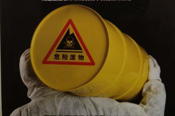 危险废物