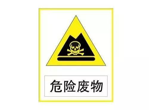 危废废物