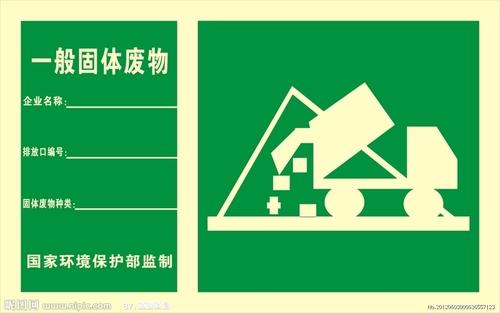 一般固废