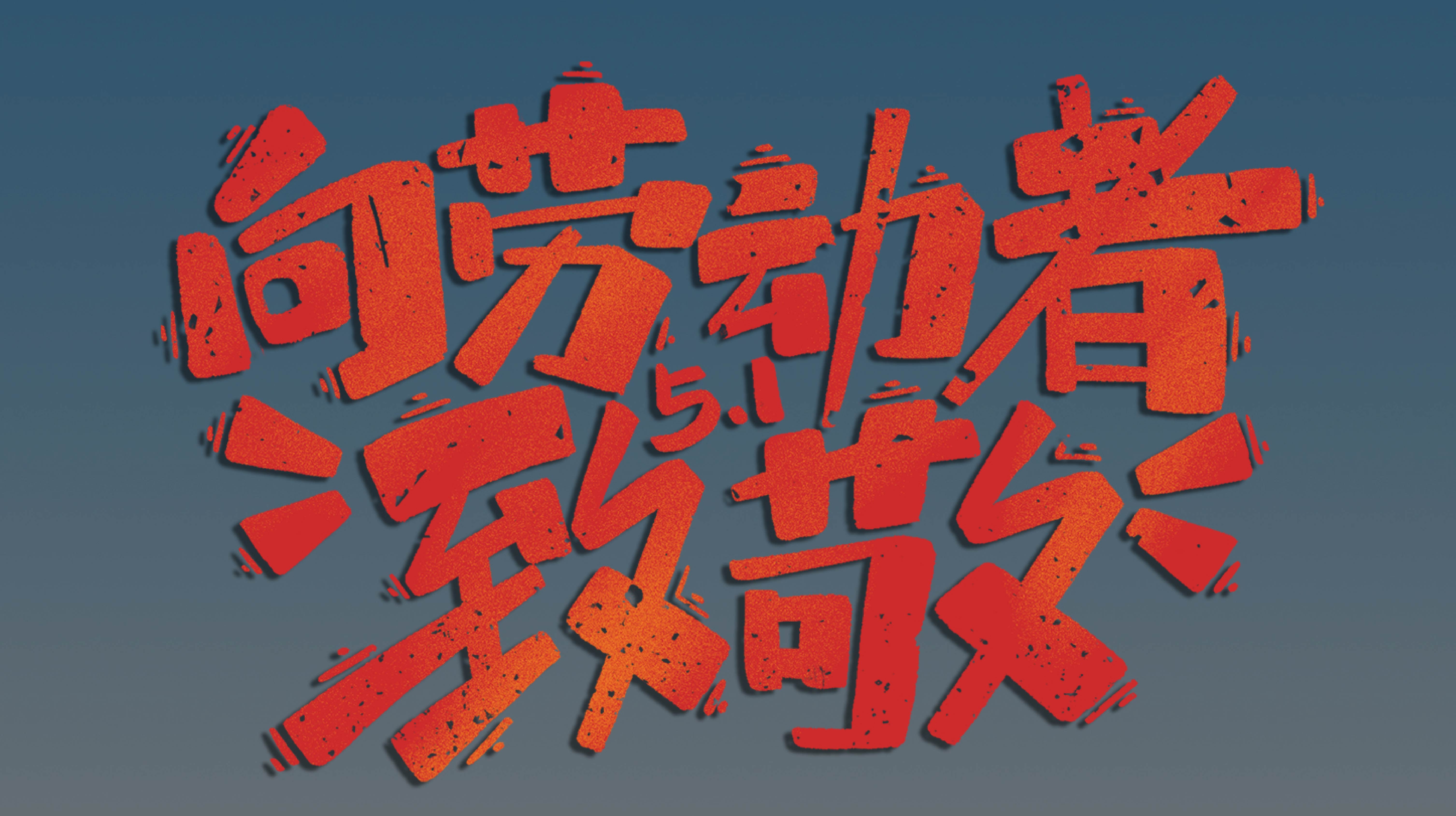 五一劳动节 | 岁月不负耕耘，奋斗必有回响！