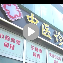 郎中堂宣传视频