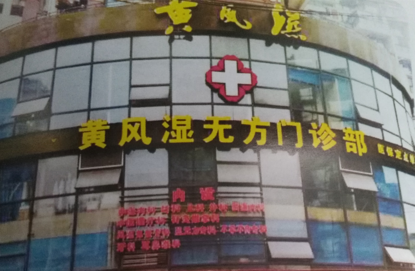 成都武侯无方中医门诊部