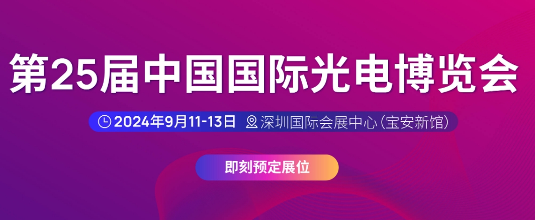 第25届中国国际光电博览会