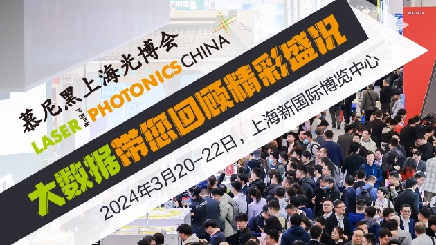 慕尼黑上海光博会，将于2025年3月11-13日在上海新国际博览中心隆重开幕。