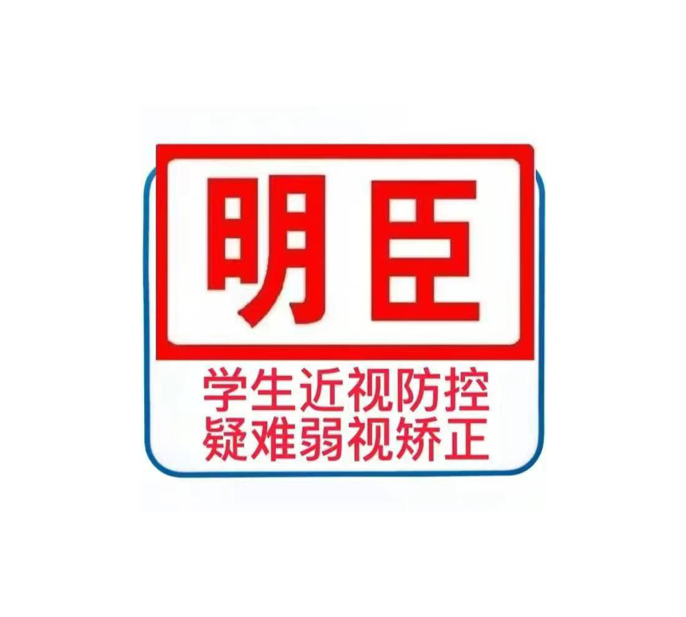 明臣近视弱视中心