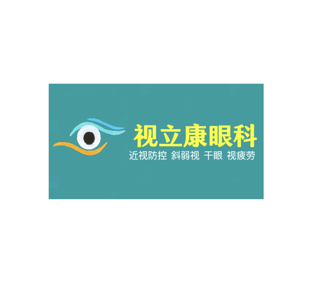 梅州市梅江区视立康眼科诊所
