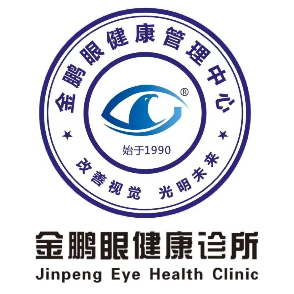 金鹏眼健康诊所