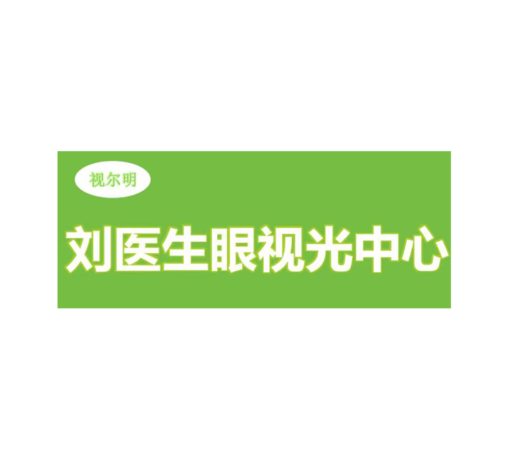 刘医生眼视光中心