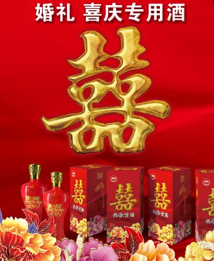 婚礼喜庆专用黄酒