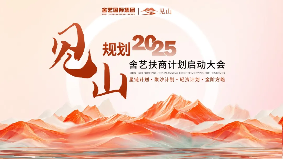 见山——规划2025·舍艺扶商计划启动大会圆满落幕
