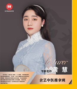 黄慧 老师