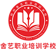 舍艺职业培训学校