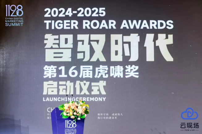 虎啸奖组委会公布丨第十六届虎啸奖评审团及监察委员会成员名单 