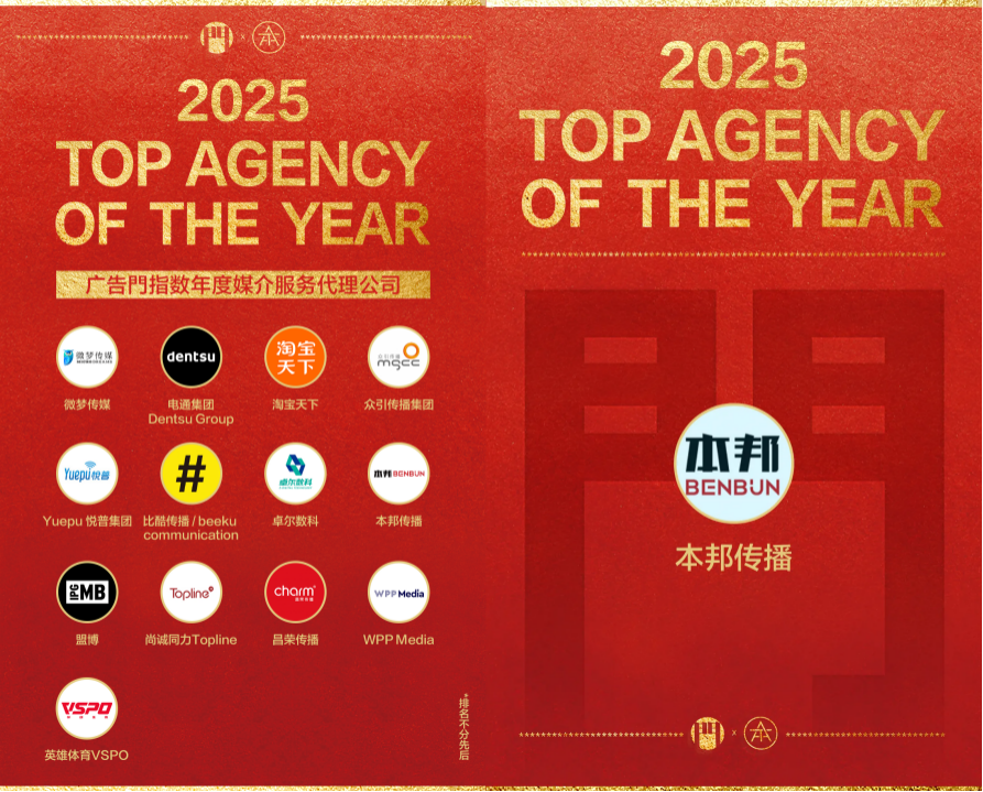 本邦传播再度荣登广告門指数2025年度“年度媒介服务代理公司”榜单