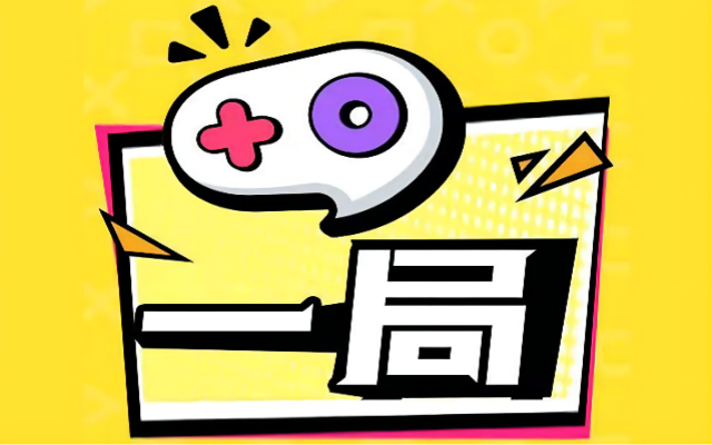 社交牛逼养成！来“一局”游戏，专治不开心！
