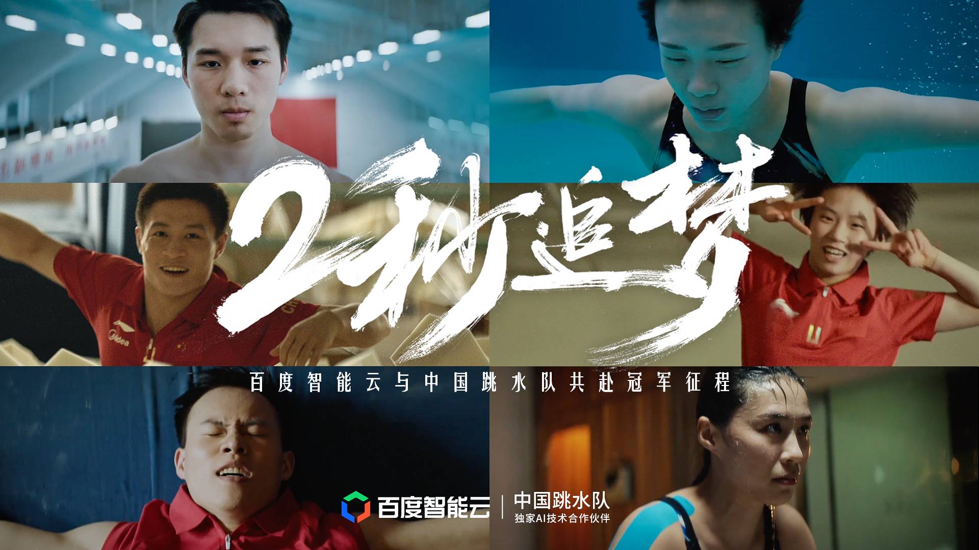 两秒，见证圆梦时刻
