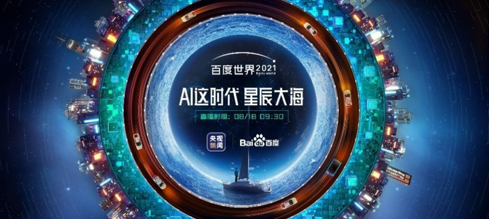 2021百度世界大会，自此刻瞰见未来