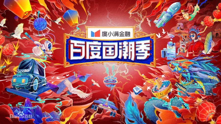 大国之潮，民族骄傲——百度国潮季，带你穿越古今