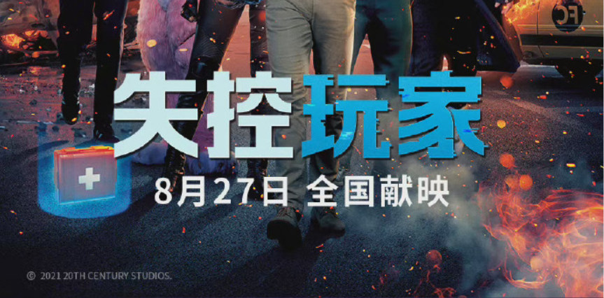 《失控玩家》云见面会——快上线，点击领取你的装备！
