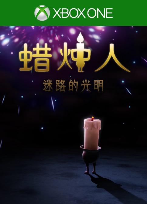 《蜡烛人：迷路的光明》将于10月20日全球同步推出