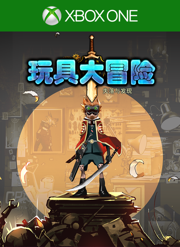 玩具大冒险：失落与发现