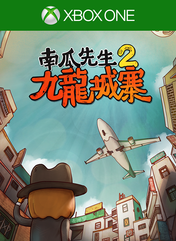 南瓜先生2 九龙城寨