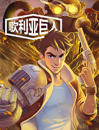 歌利亚巨人 [Wegame]