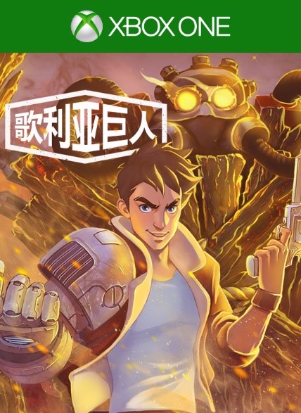 E3最佳沙盒《歌利亚巨人》10月26日登陆Xbox One国行