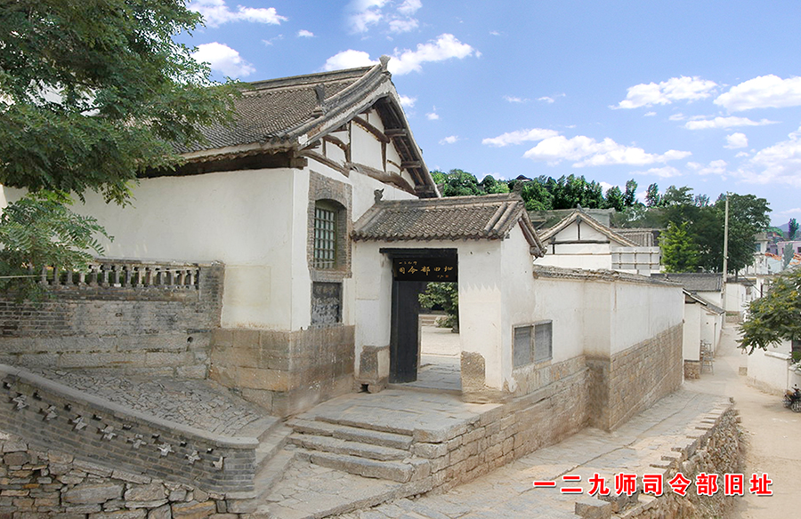 八路军一二九师司令部暨晋冀鲁豫军区司令部旧址