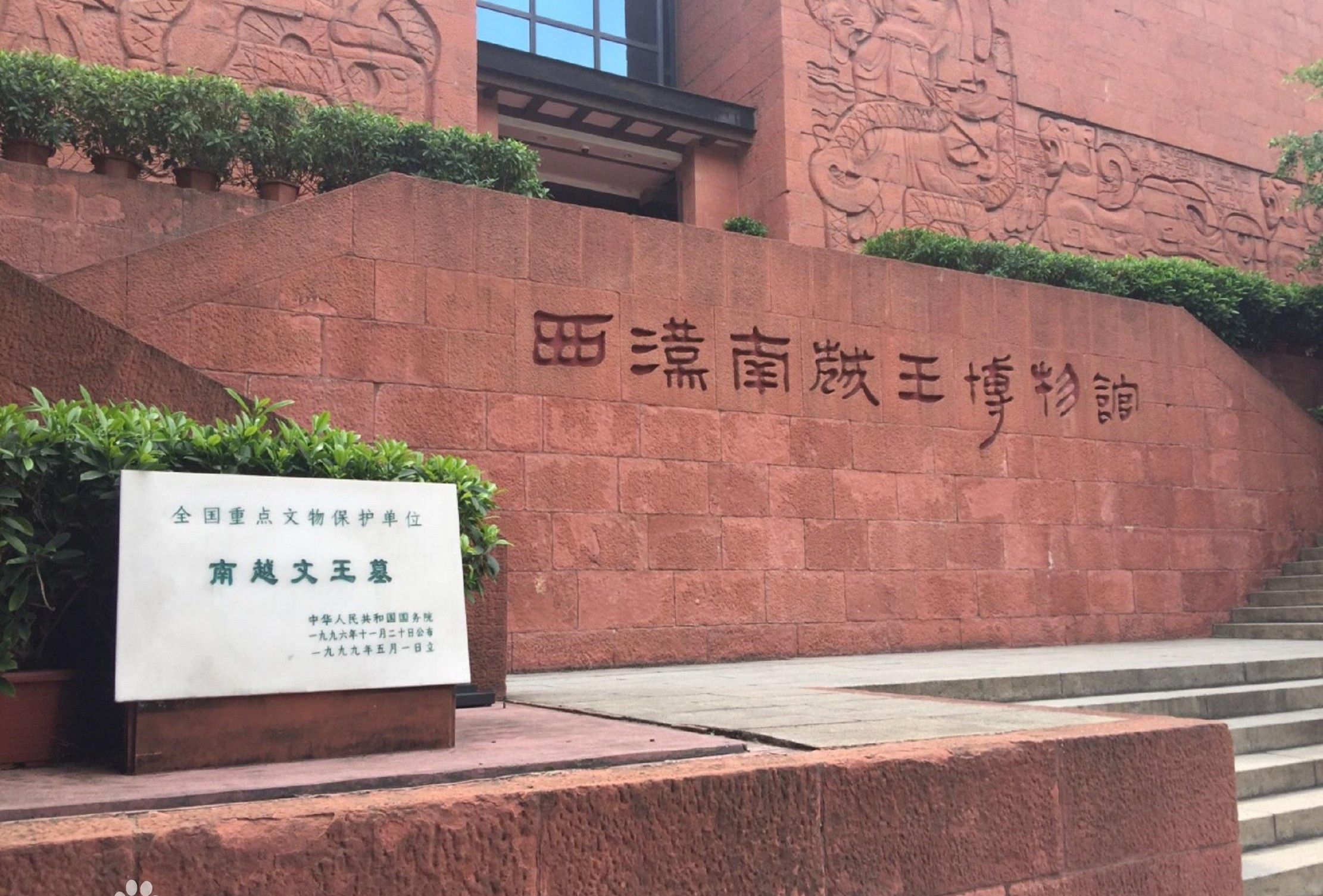 西汉南越王博物馆