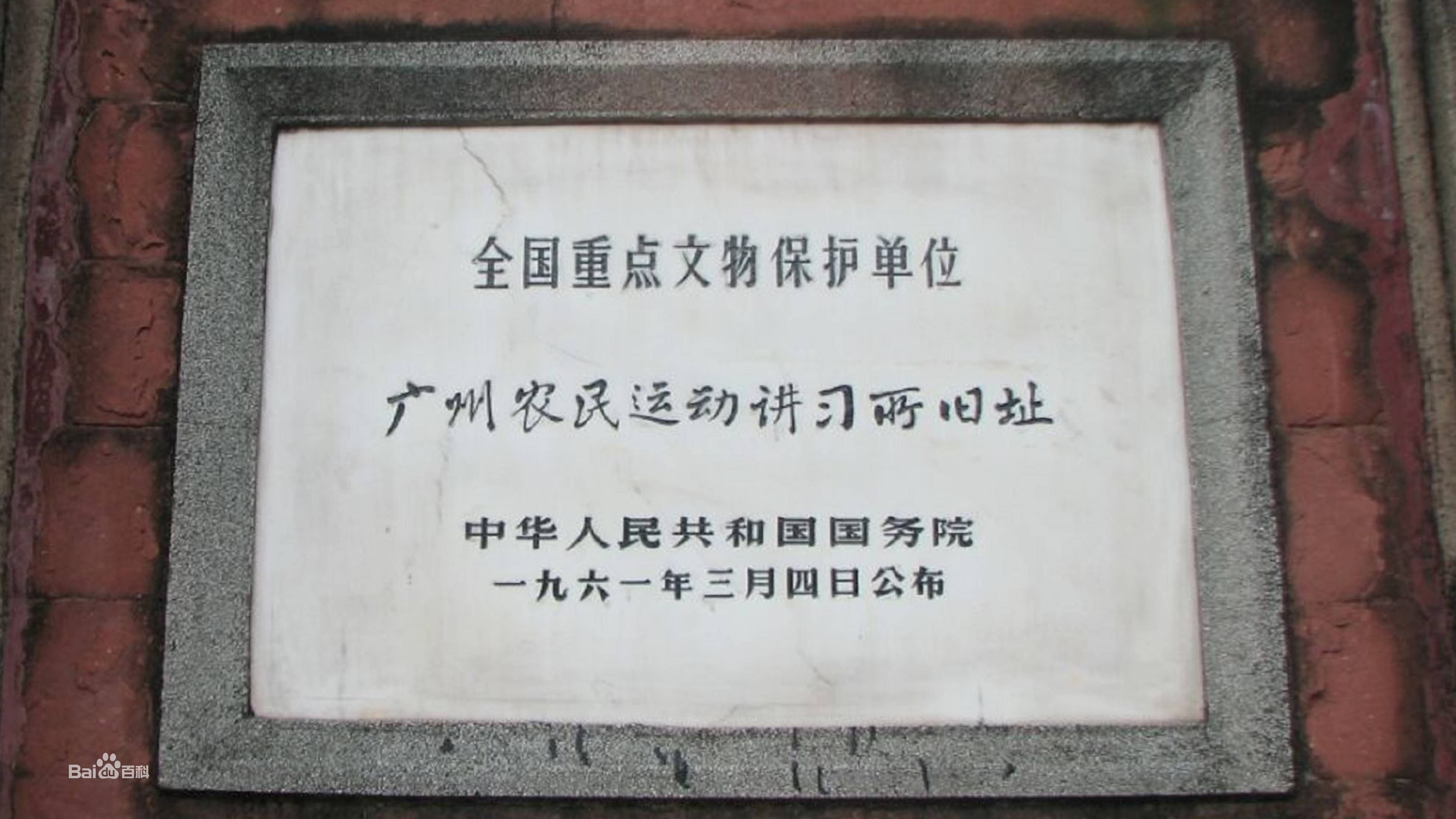 广州农民运动讲习所旧址