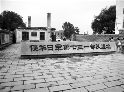 哈尔滨恐怖之地：侵华日军七三一部队遗址