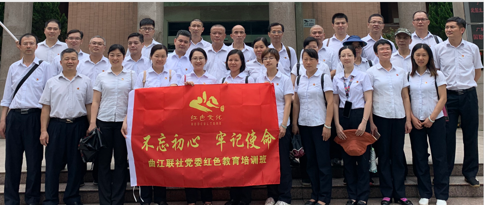 曲江联社党委红色教育培训班-**期