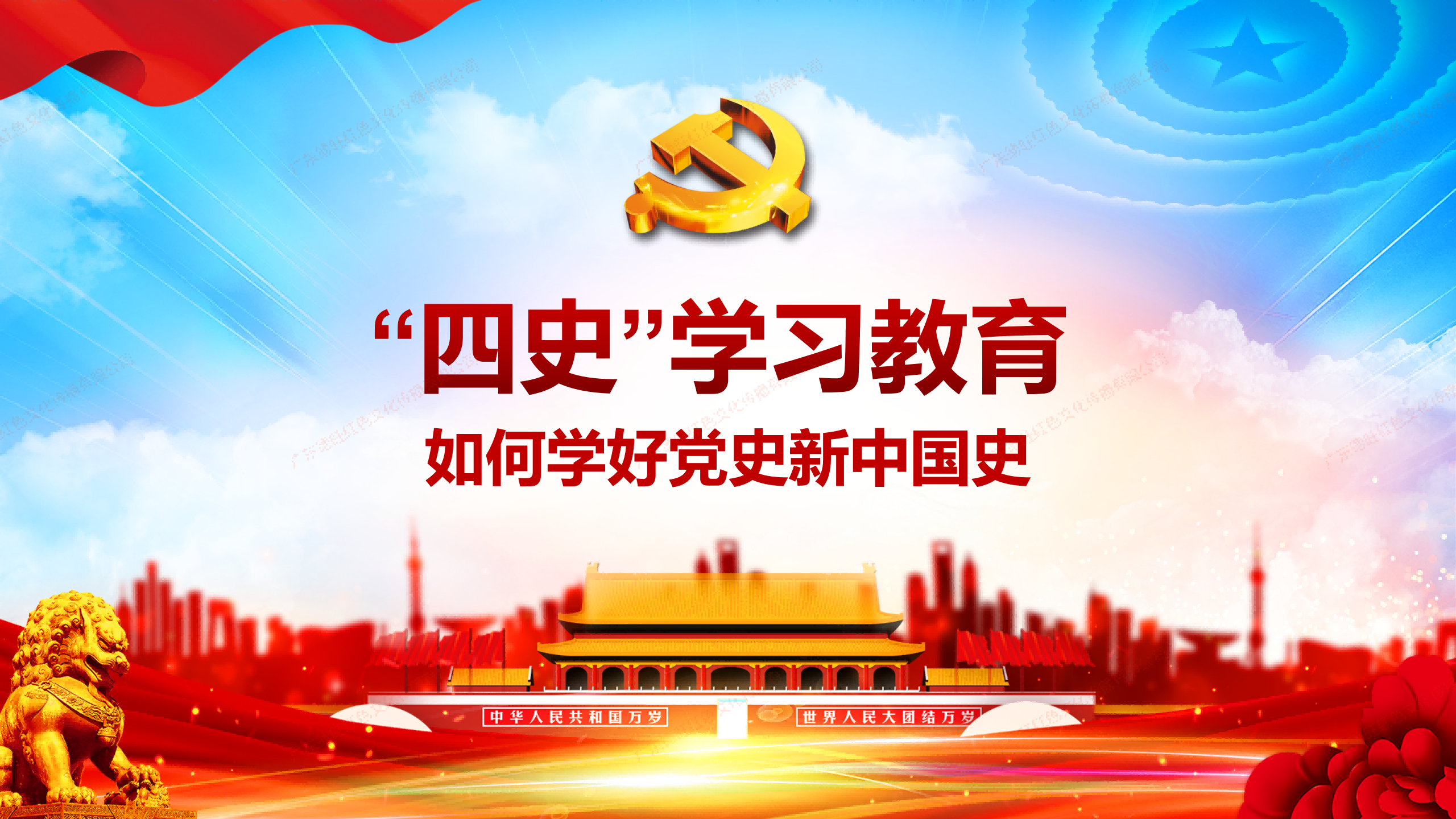 如何学好党史新中国史