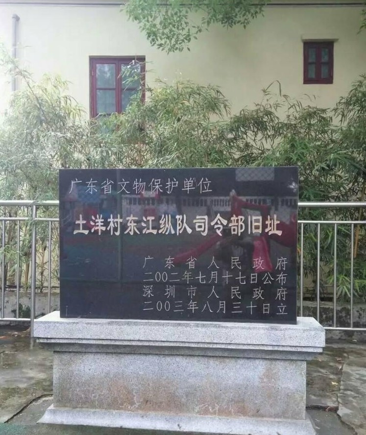 土洋村东江纵队司令部旧址