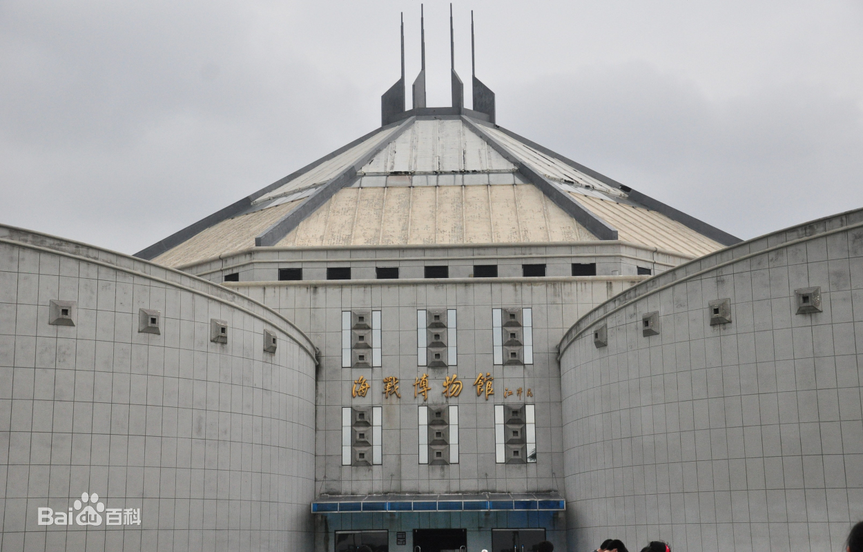 海战博物馆
