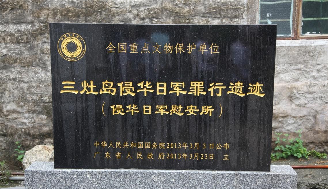 三灶岛侵华日军罪行遗迹