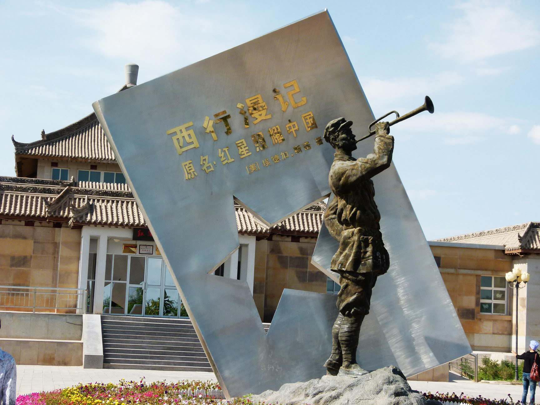 红军西征纪念园