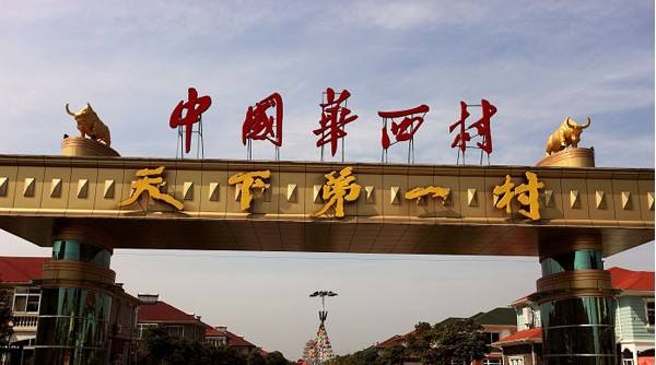 江苏乡村振兴（华西村）经验学习