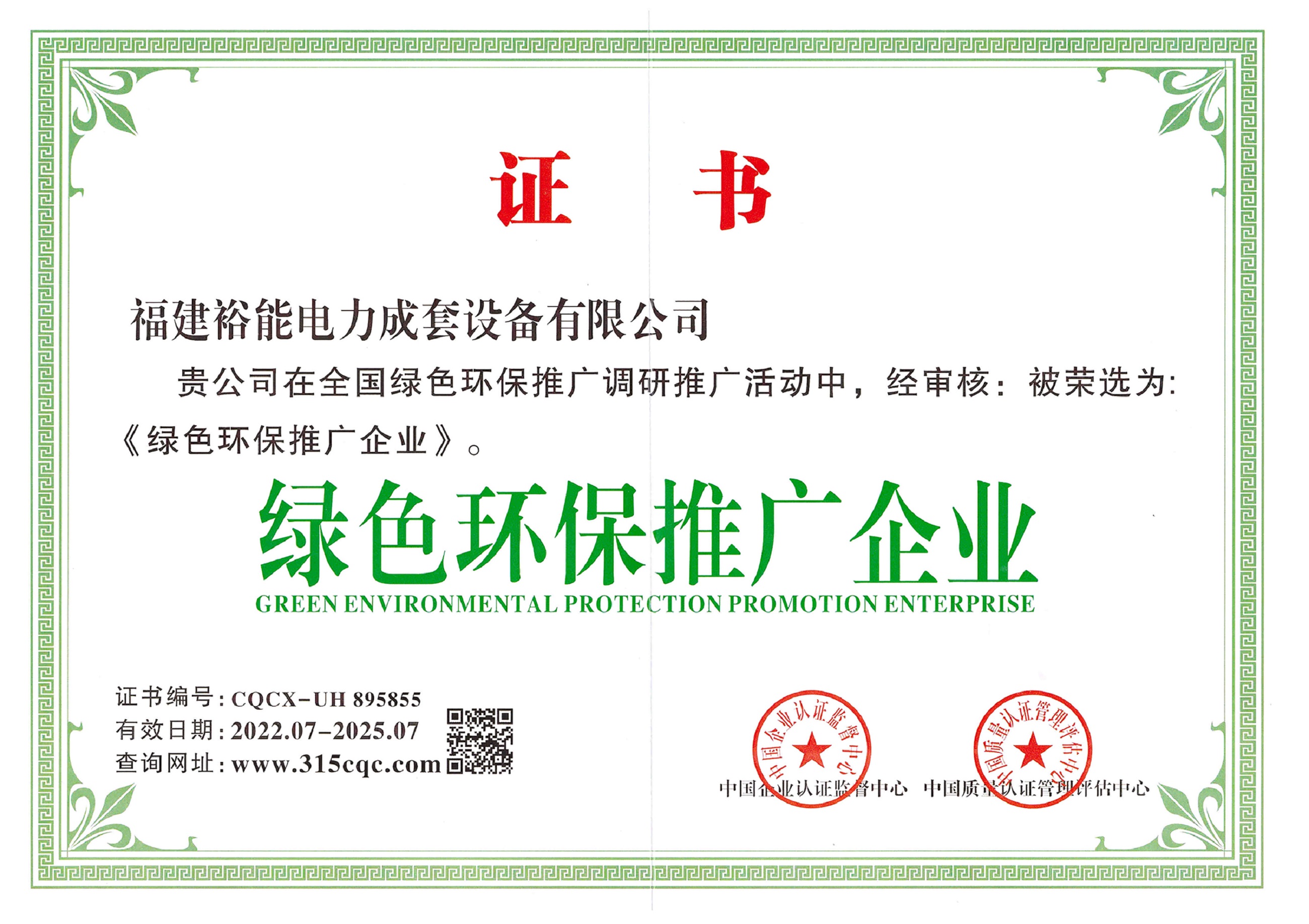 绿色环保推广企业证书