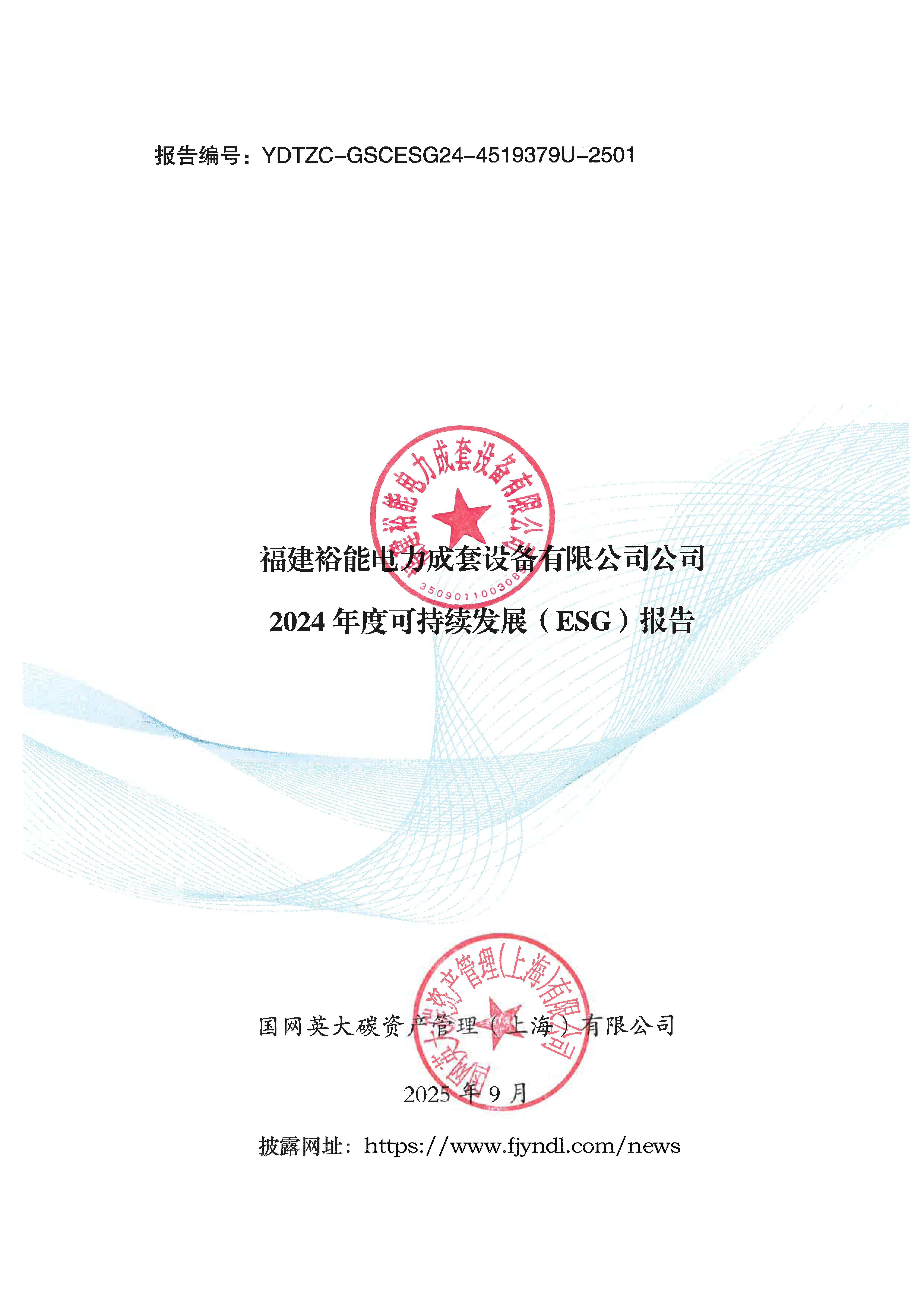 2024年度可持续发展（ESG）报告