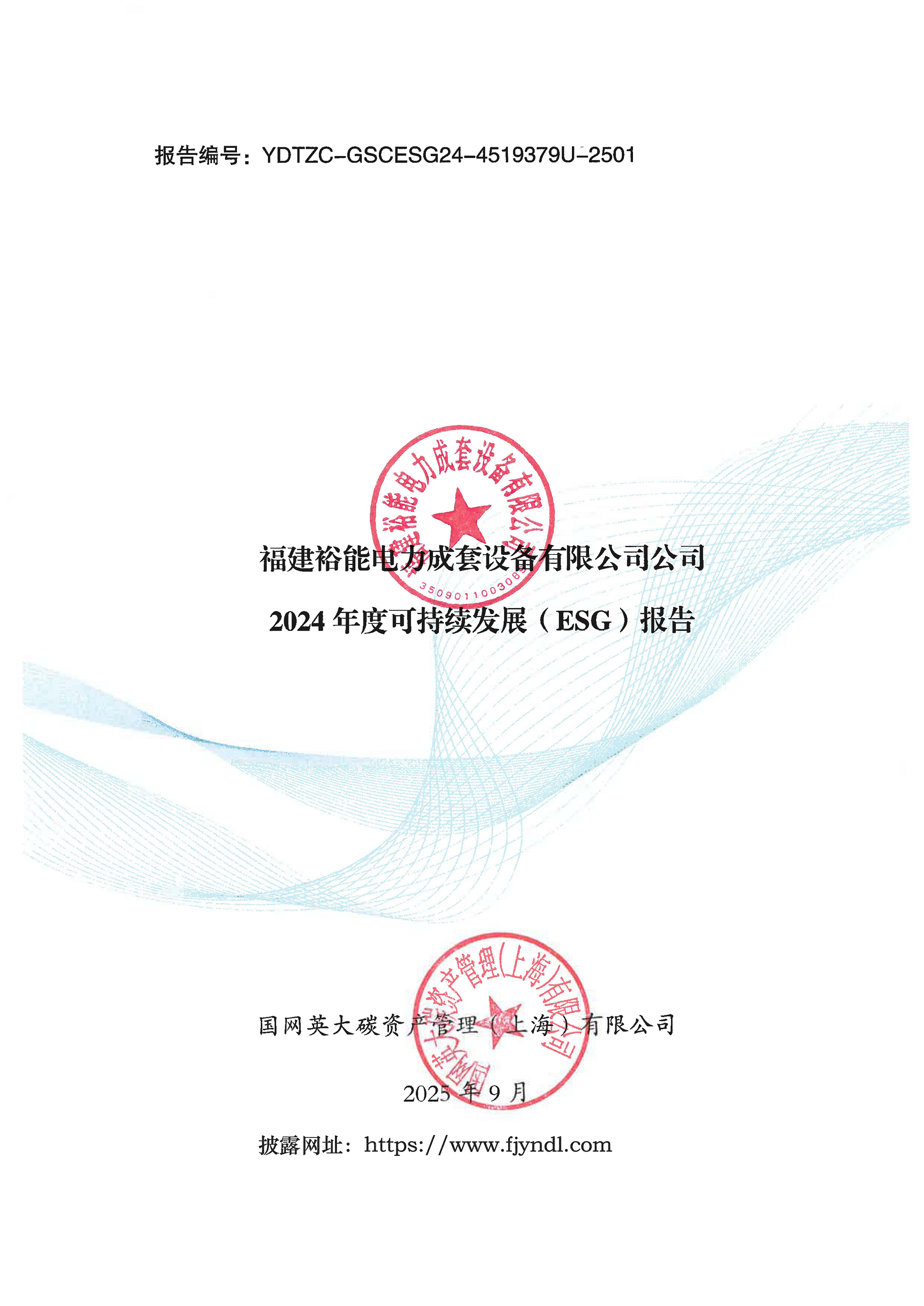 2024年度可持续发展（ESG）报告