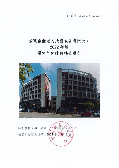 2022温室气体排放核查报告