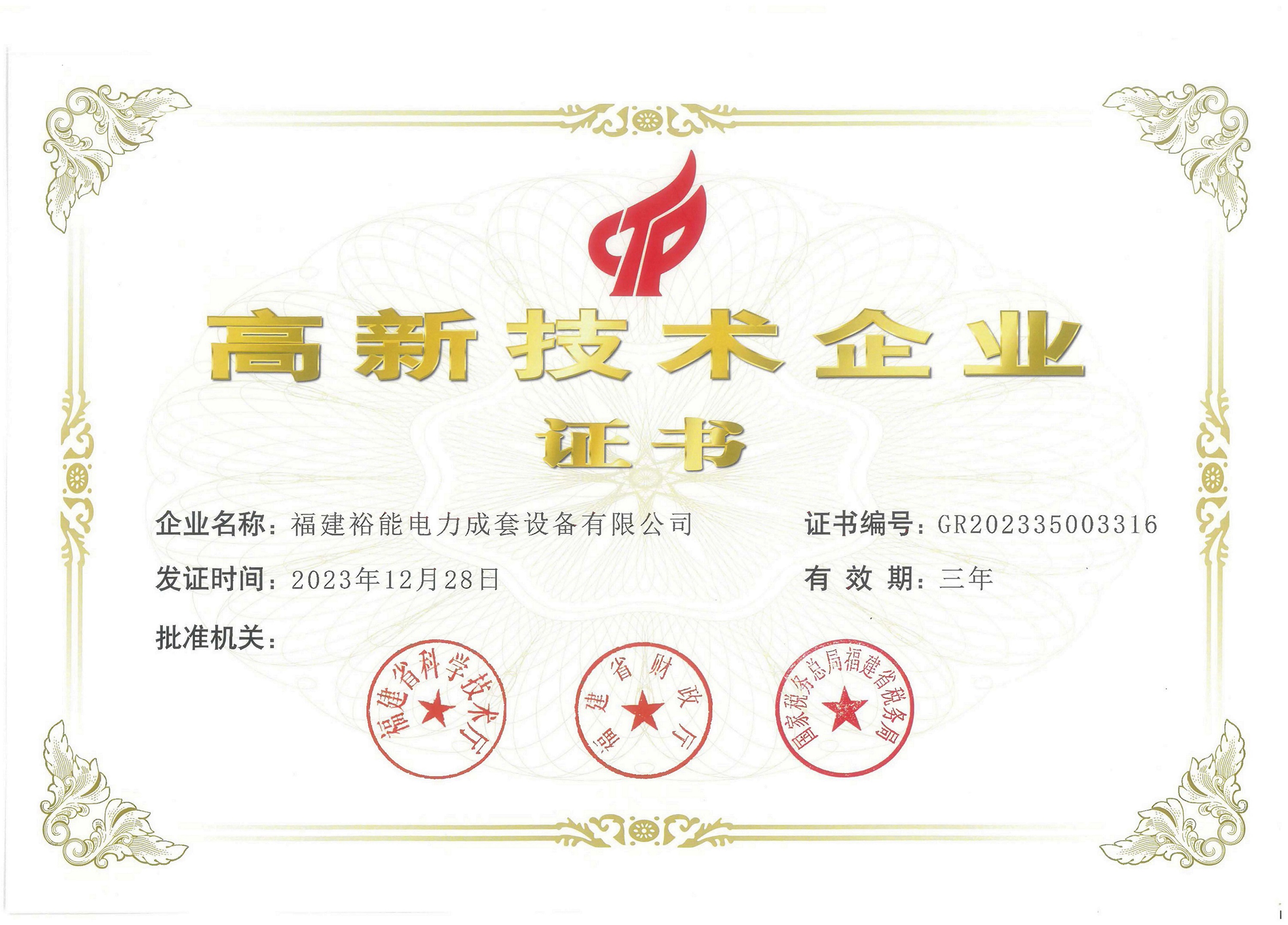 高新技术企业证书