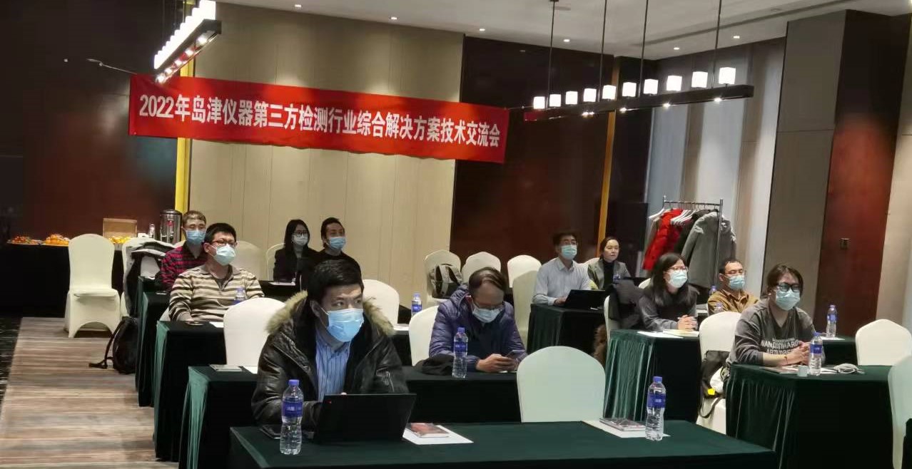 2022年北京区域岛津仪器在第三方检测的综合解决方案技术交流会