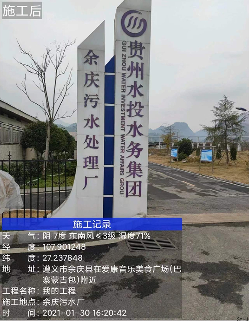 贵州省余庆县污水处理厂提标改造项目