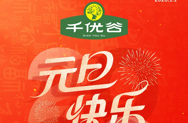 千优谷2026新年寄语：山海携手，共赴新程