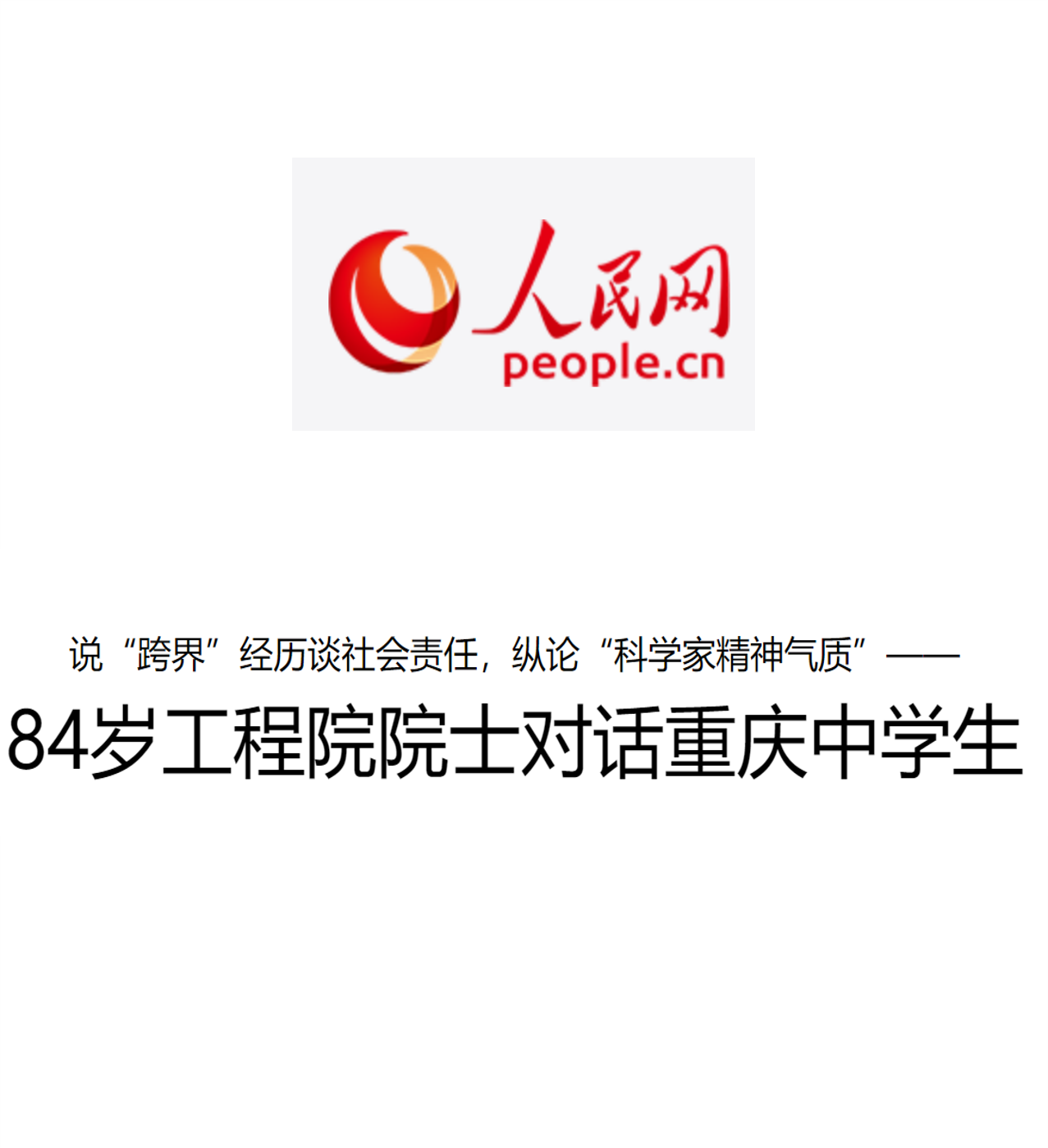 刘作华教授受邀参加2024年重庆市科协年会专项活动-院士专家与中学生对话